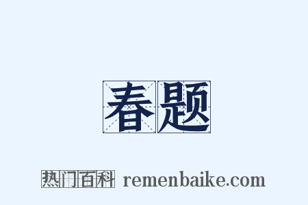 春题是什么意思的图片